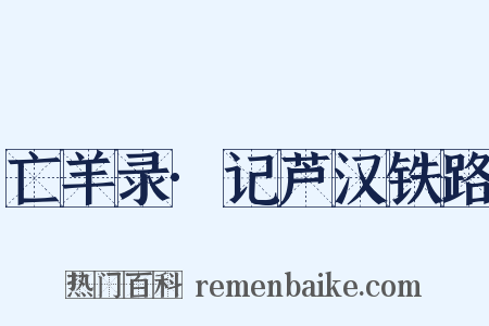 亡羊录·记芦汉铁路是什么意思的图片
